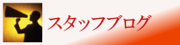 リタ・クラブのスタッフブログ